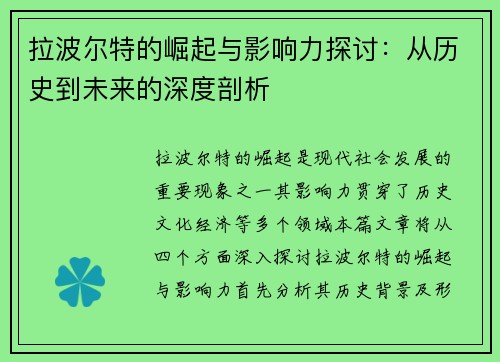 拉波尔特的崛起与影响力探讨：从历史到未来的深度剖析