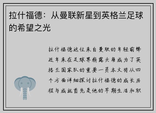 拉什福德：从曼联新星到英格兰足球的希望之光