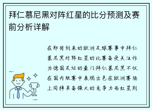 拜仁慕尼黑对阵红星的比分预测及赛前分析详解
