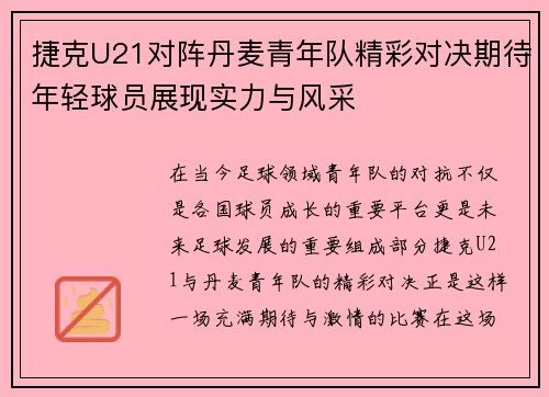 捷克U21对阵丹麦青年队精彩对决期待年轻球员展现实力与风采