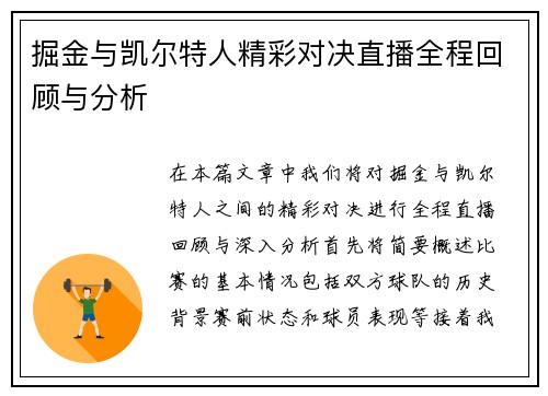 掘金与凯尔特人精彩对决直播全程回顾与分析