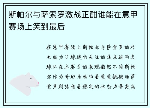 斯帕尔与萨索罗激战正酣谁能在意甲赛场上笑到最后