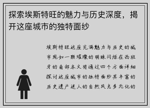 探索埃斯特旺的魅力与历史深度，揭开这座城市的独特面纱