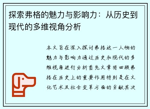 探索弗格的魅力与影响力：从历史到现代的多维视角分析