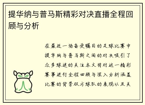 提华纳与普马斯精彩对决直播全程回顾与分析