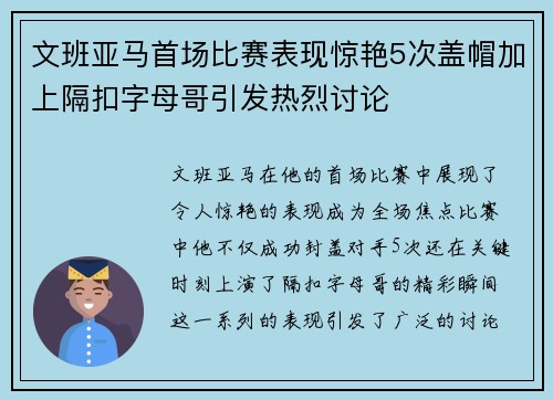 文班亚马首场比赛表现惊艳5次盖帽加上隔扣字母哥引发热烈讨论