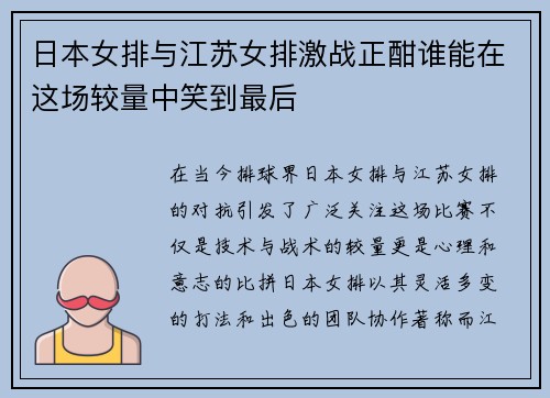 日本女排与江苏女排激战正酣谁能在这场较量中笑到最后