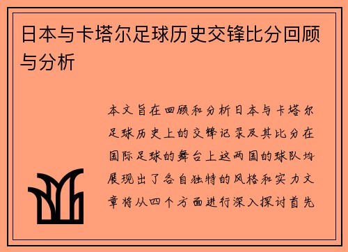 日本与卡塔尔足球历史交锋比分回顾与分析