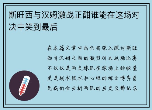 斯旺西与汉姆激战正酣谁能在这场对决中笑到最后