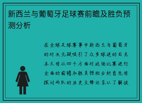 新西兰与葡萄牙足球赛前瞻及胜负预测分析