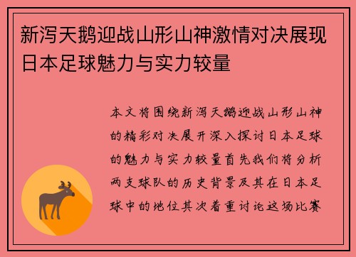 新泻天鹅迎战山形山神激情对决展现日本足球魅力与实力较量