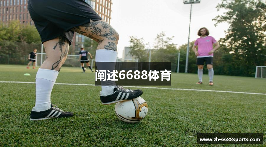 阐述6688体育