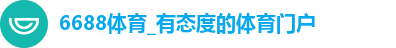 6688体育